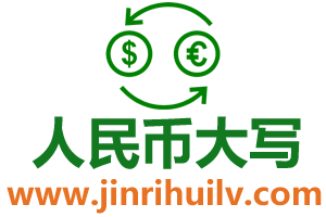 人民币大写