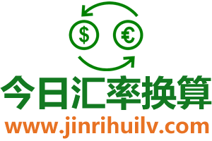 汇率换算