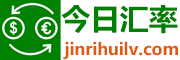 今日汇率